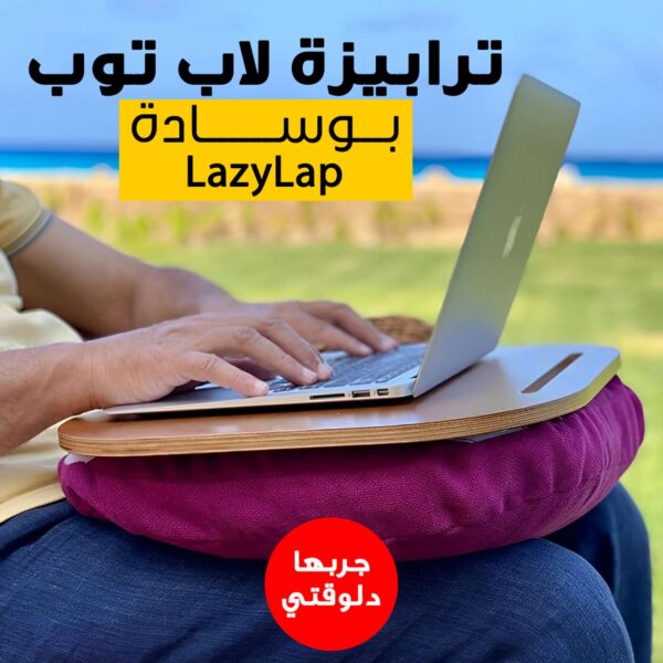 ترابيزة لاب توب