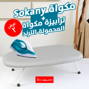 مكواة Sokany 1000